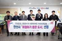 안산시, K-브랜드어워즈 ‘여행하기 좋은 도시’로 선정