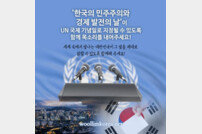 “UN 한국 민주주의, 경제발전의 날을 기념일로!” 반크, 전 세계 재외동포와 글로벌 캠패엔 돌입
