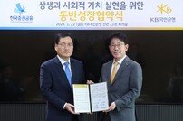 “중소기업 금융부담 완화”…KB국민은행-한국증권금융, 동반성장협약 체결