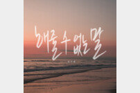 ‘싱어게인2’ 우승 김기태, 오늘(26일) ‘해줄 수 없는 말’ 발매