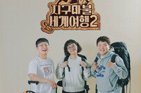 빠니보틀X곽튜브X원지 ‘지구마불 세계여행2’, 3월 9일 첫방
