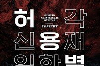 허각·신용재·임한별, ‘허용별 콘서트 : 보컬 전쟁’ 창원 공연 추가