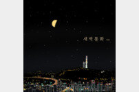 적재, 28일 리메이크 음원 ‘새벽 통화’ 발매