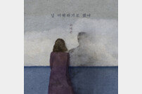 ‘6개월 만에 컴백’ 이예준, 28일 신곡 ‘널 미워하기로 했어’ 발매