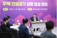 부산시 ‘주택·건설경기 상황 점검 회의’ 개최