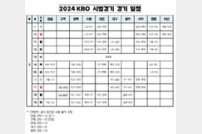 KBO, 시범경기 일정 발표…3월 9일 개막
