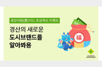 경산시, 경산사랑(愛)카드 이용자 초성퀴즈 이벤트 시행
