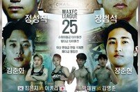 ‘MAXFC 25 IN 익산’ 전 경기 확정