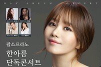 팝소프라노 한아름의 ‘Awesome’ 콘서트…바리톤 김동규, 총감독 맡아