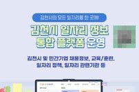 김천시, 모든 일자리를 한 곳에