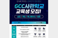 광주시, 3월 개강하는 ‘GCC 사관학교’ 첫 교육생 모집