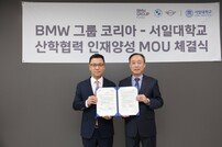 BMW 그룹 코리아, 서일대와 자동차 산업 인재 양성 위한 MOU 체결