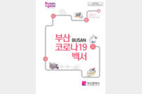 부산시 ‘코로나19 대응 백서’ 발간