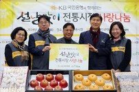 “지역경제 활성화”…KB국민은행, ‘설 맞이 전통시장 사랑나눔 행사’