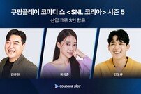 ‘SNL 코리아5’, 3월 2일 첫 공개…신인 크루 3인 합류