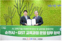순천시-GIST, 인공지능 과학기술 교육과정 운영 협약