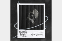하진우, ‘우당탕탕 패밀리’ OST ‘별거 없던 하루’ 오늘(5일) 발매