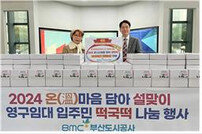 부산도시공사, 설 맞이 영구임대아파트 입주민 대상 나눔 시행