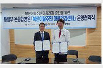 부산 온종합병원-통일부,북한이탈주민 마음건강센터 운영 위해 맞손