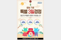 6∼8일 설 특별경정 다과 제공 등 이벤트