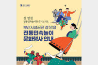 부산시설공단, 설 맞아 도심공원·터미널서 ‘전통민속놀이 체험마당’ 운영