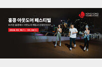 홍콩관광청, ‘홍콩 아웃도어 페스티벌’ 개최