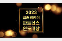 갤러리K, ‘2023 연도대상 시상식·임명식’ 개최