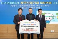 한국농어촌公 해남완도지사, 해남군 장학사업기금 기탁