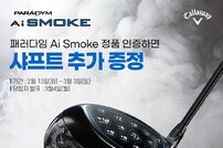 패러다임 Ai Smoke 정품 인증 ‘샤프트 추가 증정’ 이벤트
