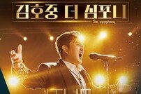 김호중, ‘더 심포니’ 3월 16일 KBS2 편성 확정 ﻿[공식]