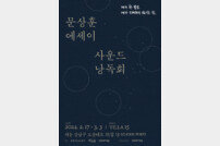 문상훈 에세이 사운드 낭독회 진행…수지-장기하 등 참여