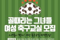 부산진구 ‘여성축구교실’ 신규 운영