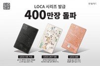 ‘로카’ 400만장·‘셀리’ 30만명…진격의 롯데카드