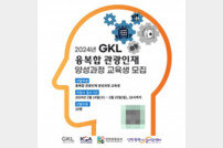 그랜드코리아레저(GKL), 융복합 관광인재 양성과정 모집