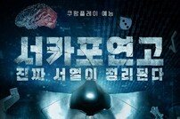 쿠팡플레이 ‘대학전쟁’, 시즌2 제작 확정 [공식]