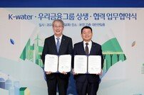 우리금융 - 한국수자원공사…물산업 중소기업 지원 협약