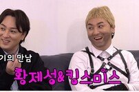세기의 도플갱어 만난다…킹스미스X황제성 콜라보 성사 (킹스미스)