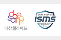 대상웰라이프, ‘정보보호 관리체계 인증’(ISMS) 획득