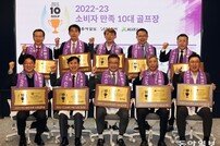 동아일보·스포츠동아·XGOLF 공동주최 ‘소비자 만족 10대 골프장’ 시상식 성료
