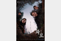 ‘파묘’ 개봉 10일만에 500만 돌파…생매장샷 특별 포스터 공개 [공식]