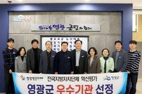 영광군, 전국 지자체 혁신평가 ‘우수기관’ 선정