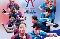 부산시 ‘2024부산세계탁구선수권대회’ 성료… 누적 관중 3만명