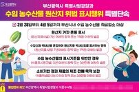 부산시 특사경, 수입 농수산물 원산지 특별단속 실시
