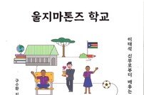 ‘부활’ 구수환 감독, ‘울지마톤즈 학교’ 출간