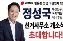 국민의힘 정성국 부산진갑 예비후보, 선거사무소 개소… 한동훈 영입인재 1호