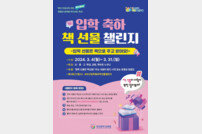 부산시교육청, 3월 한 달간 SNS 통해 ‘입학 축하 책 선물 챌린지’ 운영