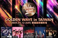 케이팝 공연 ‘골든웨이브 인 타이완’ 4월 13일 개최