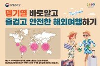 구미시, 뎅기열 조기 발견 무료 검사 연중 실시