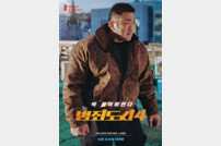 ‘범죄도시4’, 4월 24일 개봉…티저 포스터 공개