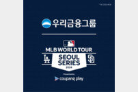 “샌디에이고 헬멧에 로고” 우리금융, MLB 서울시리즈 공식 후원